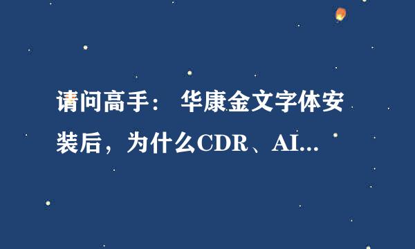 请问高手： 华康金文字体安装后，为什么CDR、AI、PS、等软件无法显示并使用这种字体？ 该如何解决这个问题