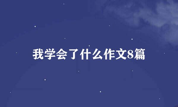 我学会了什么作文8篇