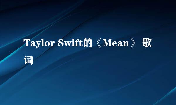 Taylor Swift的《Mean》 歌词