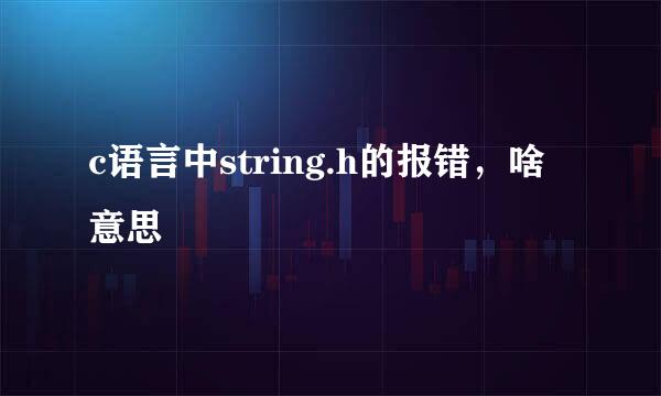 c语言中string.h的报错，啥意思