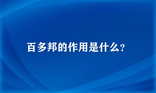 百多邦的作用是什么？