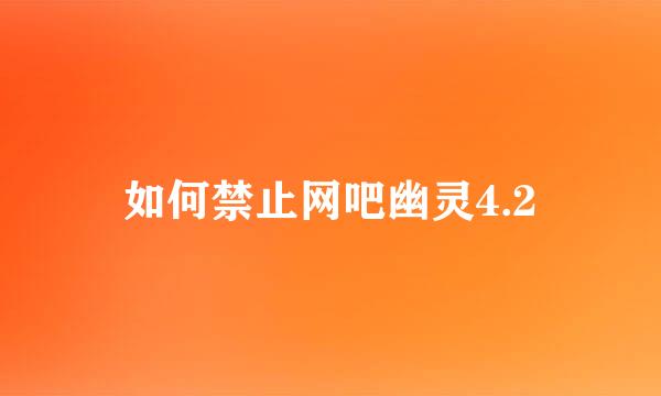 如何禁止网吧幽灵4.2