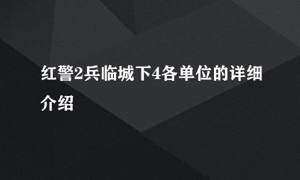 红警2兵临城下4各单位的详细介绍