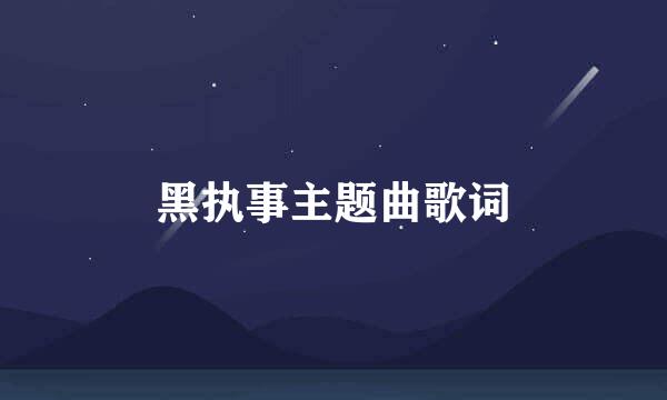 黑执事主题曲歌词