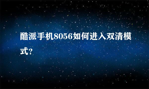 酷派手机8056如何进入双清模式？