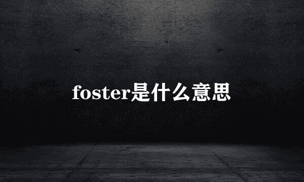 foster是什么意思