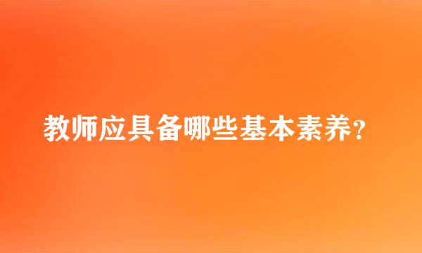 教师应具备哪些基本素养？