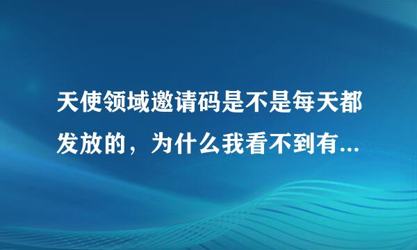 天使领域邀请码是不是每天都发放的，为什么我看不到有呢？？那个置顶区在哪里啊？？跪求解答。。本人很晕