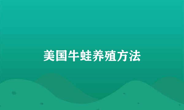 美国牛蛙养殖方法