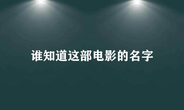 谁知道这部电影的名字