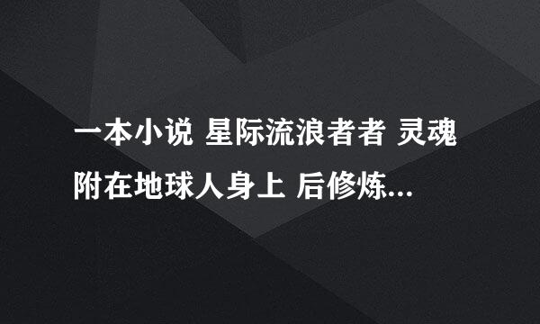 一本小说 星际流浪者者 灵魂附在地球人身上 后修炼去了星际 有什么86级