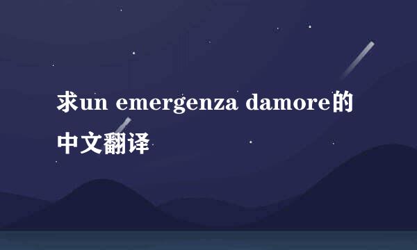 求un emergenza damore的中文翻译