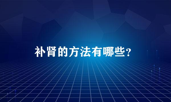 补肾的方法有哪些？