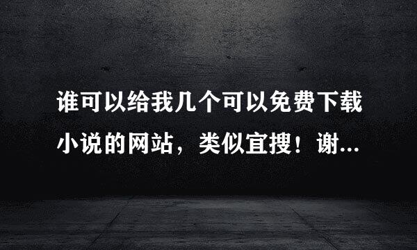 谁可以给我几个可以免费下载小说的网站，类似宜搜！谢了！！！