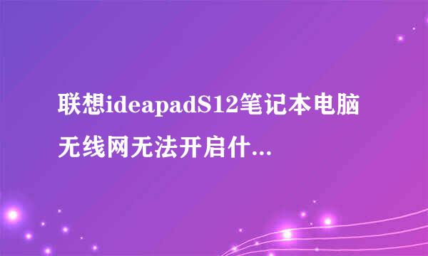 联想ideapadS12笔记本电脑无线网无法开启什么原因？具体怎样操作？