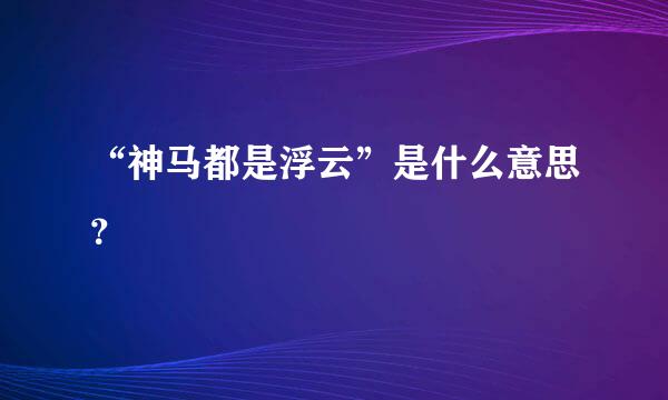 “神马都是浮云”是什么意思？