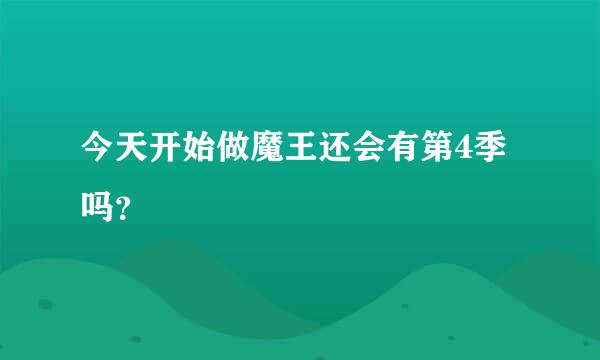 今天开始做魔王还会有第4季吗？