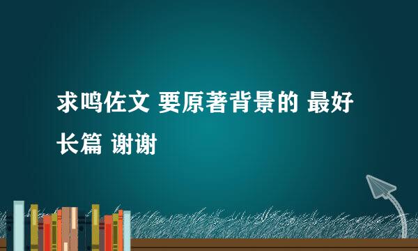 求鸣佐文 要原著背景的 最好长篇 谢谢