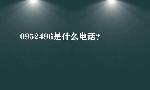 0952496是什么电话？