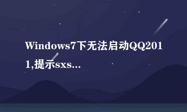 Windows7下无法启动QQ2011,提示sxstrace.exe配置错误，怎么处理？