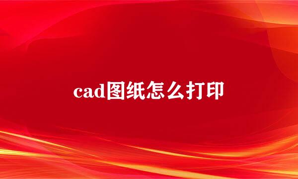 cad图纸怎么打印