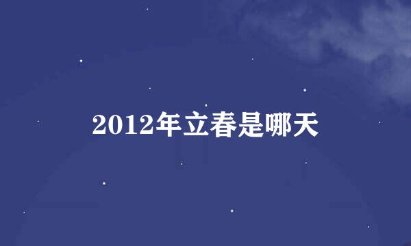 2012年立春是哪天