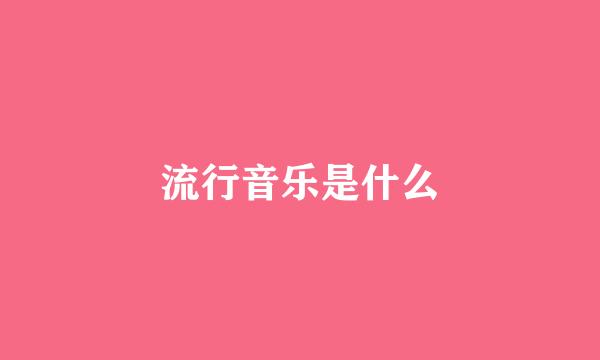 流行音乐是什么