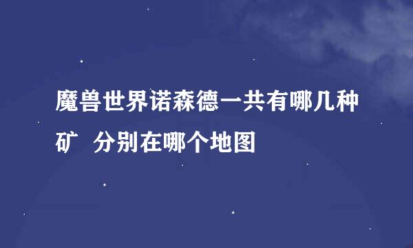 魔兽世界诺森德一共有哪几种矿  分别在哪个地图