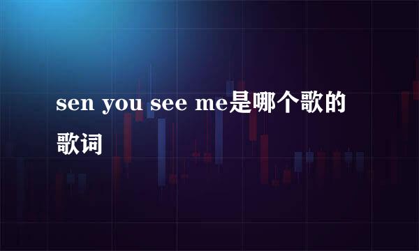 sen you see me是哪个歌的歌词