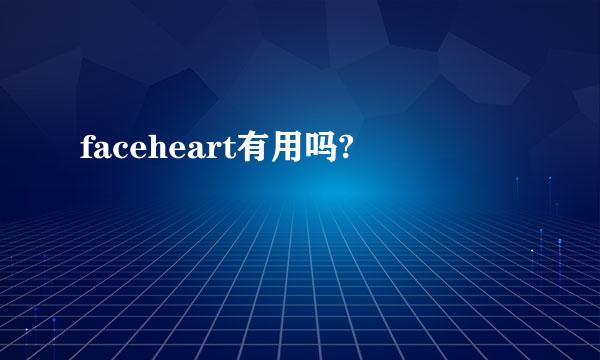 faceheart有用吗?