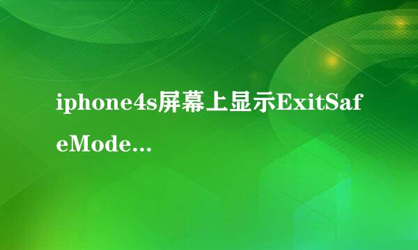 iphone4s屏幕上显示ExitSafeMode 是什么意思