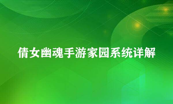 倩女幽魂手游家园系统详解