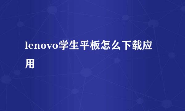 lenovo学生平板怎么下载应用