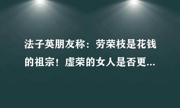 法子英朋友称：劳荣枝是花钱的祖宗！虚荣的女人是否更容易犯罪？