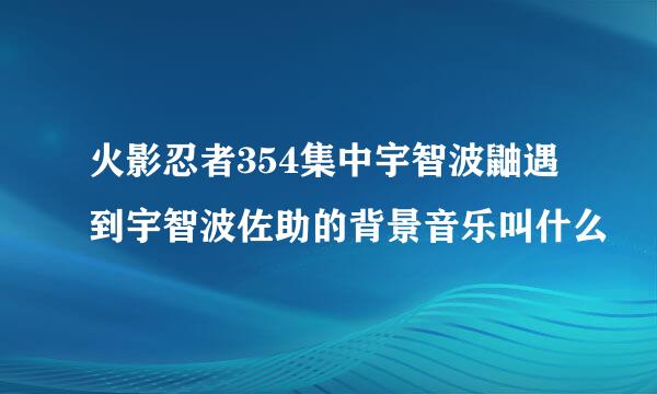 火影忍者354集中宇智波鼬遇到宇智波佐助的背景音乐叫什么