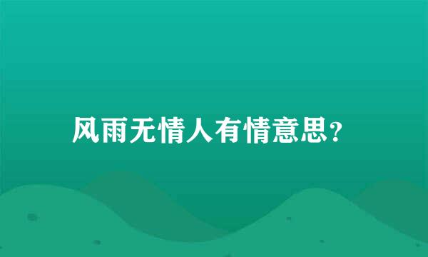 风雨无情人有情意思？