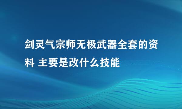 剑灵气宗师无极武器全套的资料 主要是改什么技能