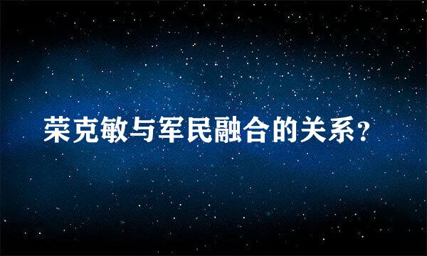 荣克敏与军民融合的关系？