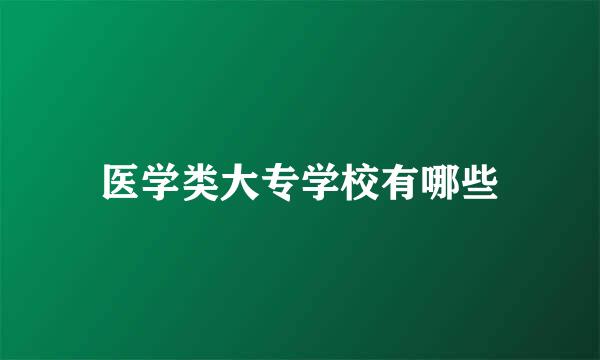 医学类大专学校有哪些