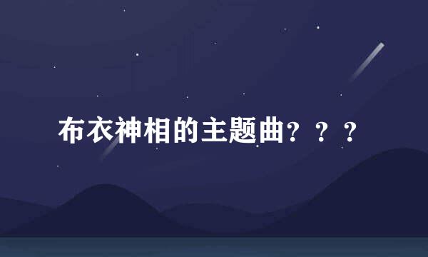 布衣神相的主题曲？？？