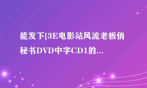 能发下[3E电影站风流老板俏秘书DVD中字CD1的种子或下载链接么？