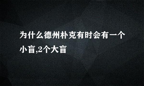 为什么德州朴克有时会有一个小盲,2个大盲