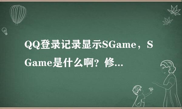 QQ登录记录显示SGame，SGame是什么啊？修改密码还是显示登录了，但是我不知道是什么