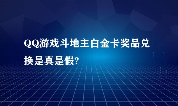 QQ游戏斗地主白金卡奖品兑换是真是假?