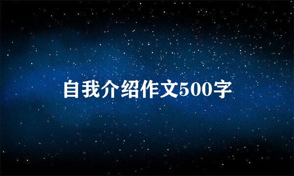 自我介绍作文500字