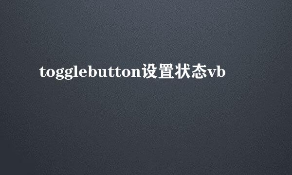 togglebutton设置状态vb