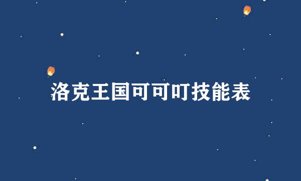 洛克王国可可叮技能表