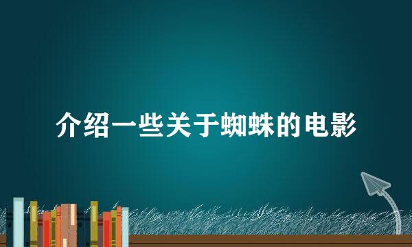 介绍一些关于蜘蛛的电影