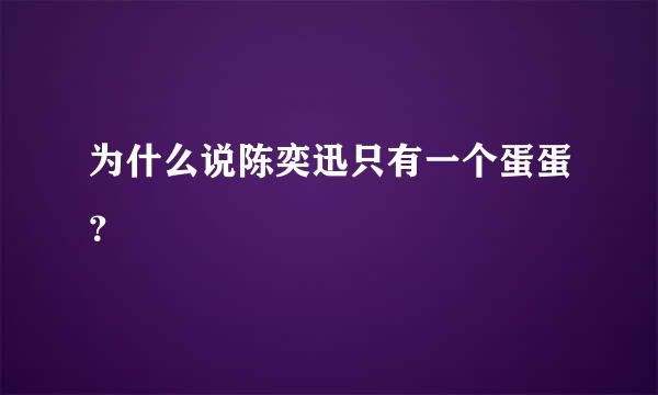 为什么说陈奕迅只有一个蛋蛋？