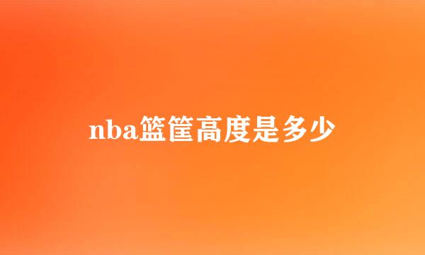 nba篮筐高度是多少